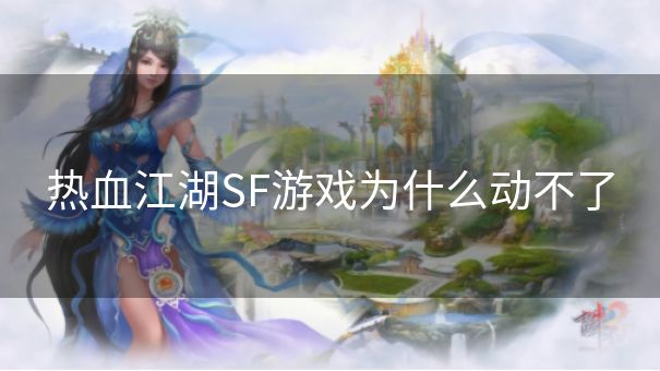 热血江湖SF游戏为什么动不了