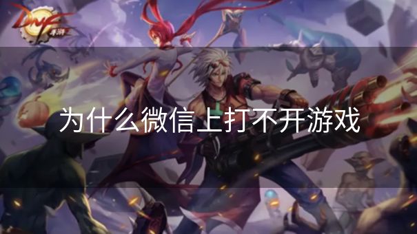 为什么微信上打不开游戏