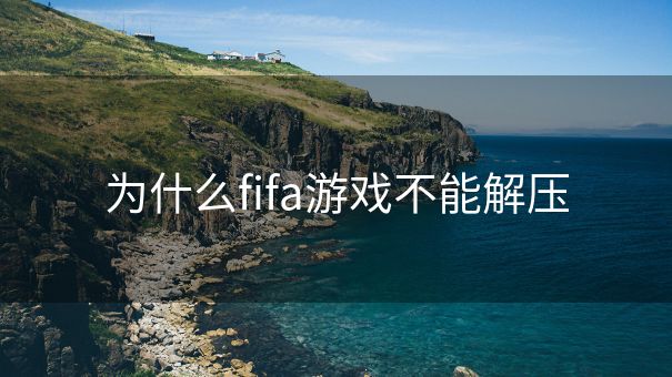 为什么fifa游戏不能解压