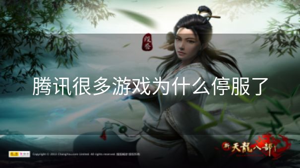 腾讯很多游戏为什么停服了