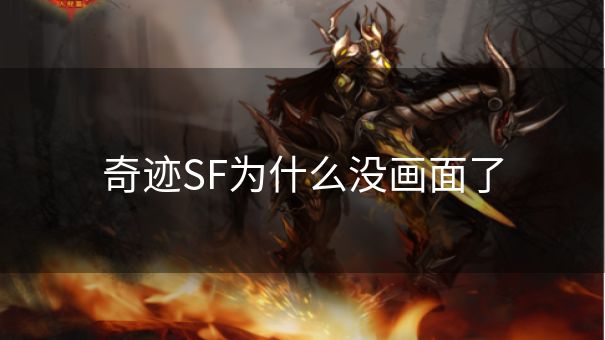 奇迹SF为什么没画面了