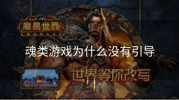 魂类游戏为什么没有引导 魂类游戏为什么没有引导
