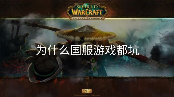 为什么国服游戏都坑