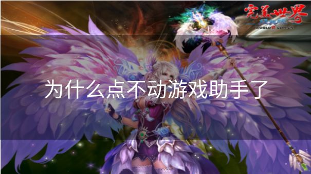 为什么点不动游戏助手了