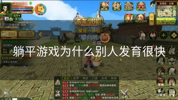 躺平游戏为什么别人发育很快