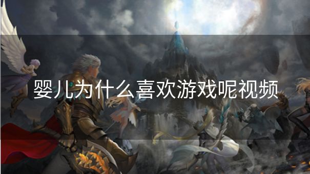 婴儿为什么喜欢游戏呢视频