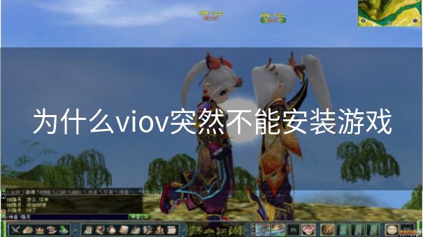 为什么viov突然不能安装游戏