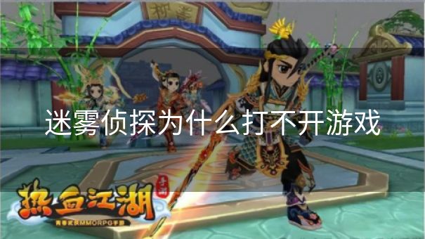 迷雾侦探为什么打不开游戏
