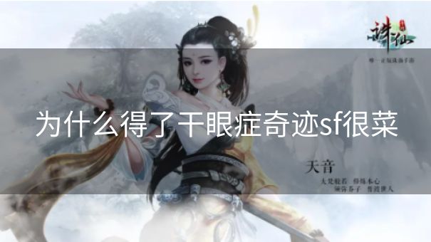 为什么得了干眼症奇迹sf很菜