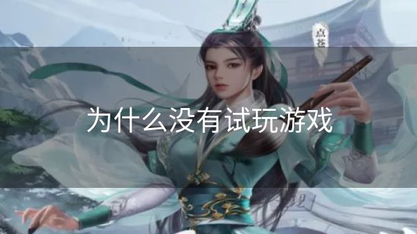 为什么没有试玩游戏