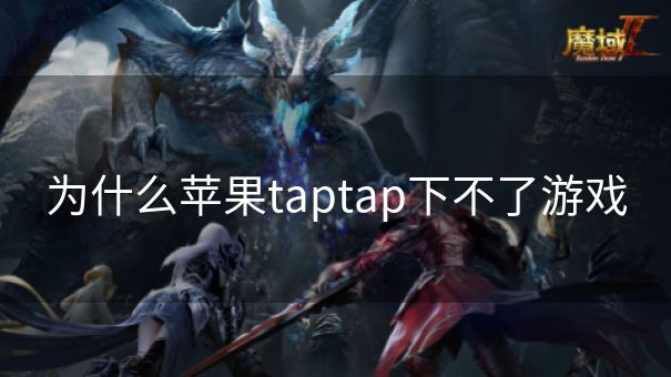 为什么苹果taptap下不了游戏