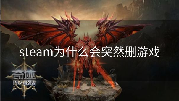 steam为什么会突然删游戏