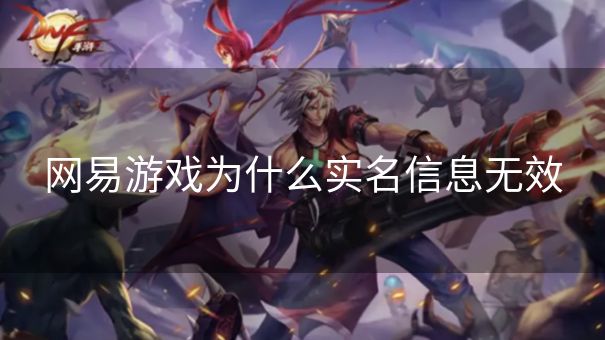 网易游戏为什么实名信息无效