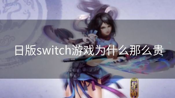 日版switch游戏为什么那么贵