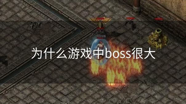 为什么游戏中boss很大