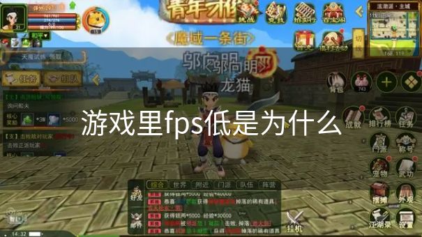 游戏里fps低是为什么