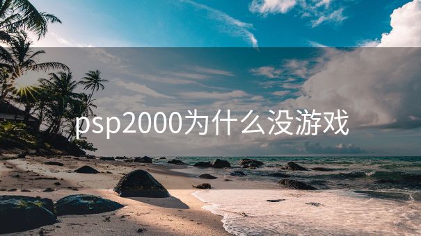 psp2000为什么没游戏