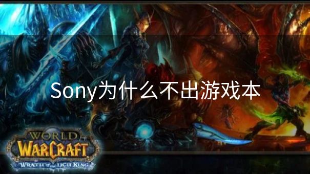 Sony为什么不出游戏本