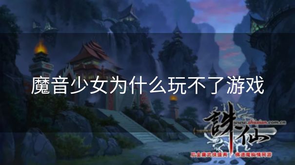 魔音少女为什么玩不了游戏