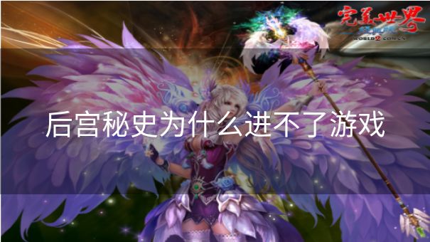 后宫秘史为什么进不了游戏
