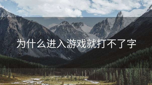 为什么进入游戏就打不了字