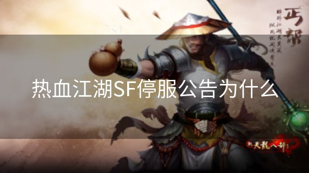 热血江湖SF停服公告为什么