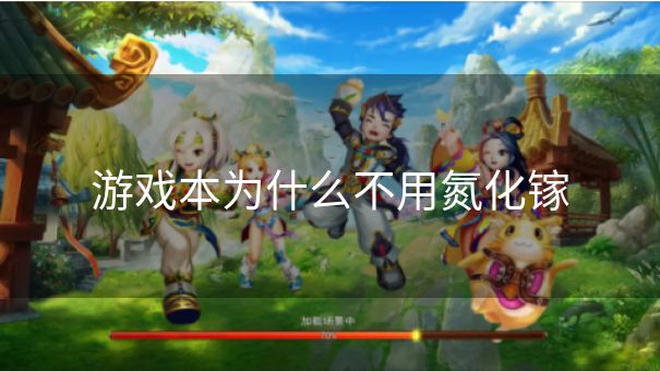 游戏本为什么不用氮化镓