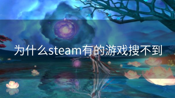 为什么steam有的游戏搜不到