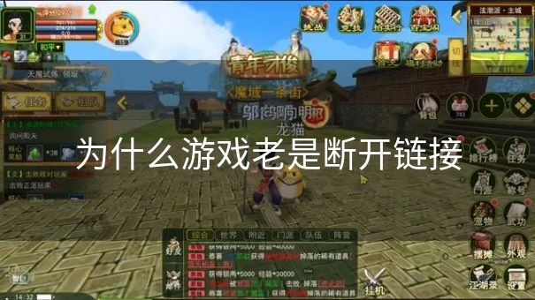 为什么游戏老是断开链接
