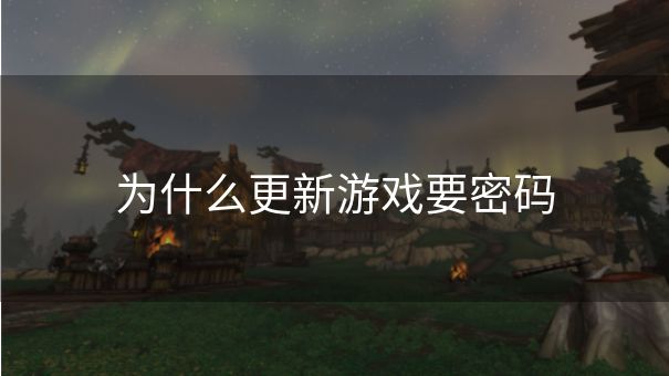 为什么更新游戏要密码