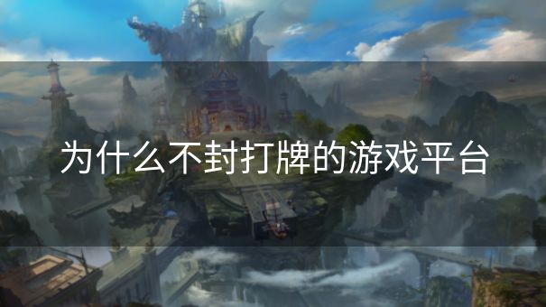 为什么不封打牌的游戏平台