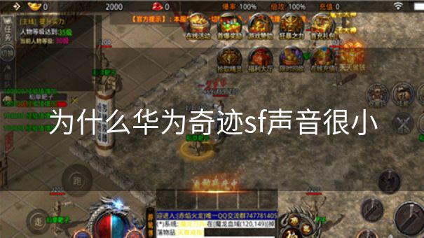 为什么华为奇迹sf声音很小 为什么华为奇迹sf声音很小