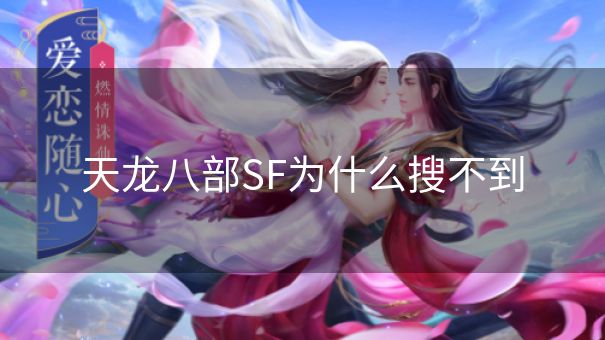 天龙八部SF为什么搜不到