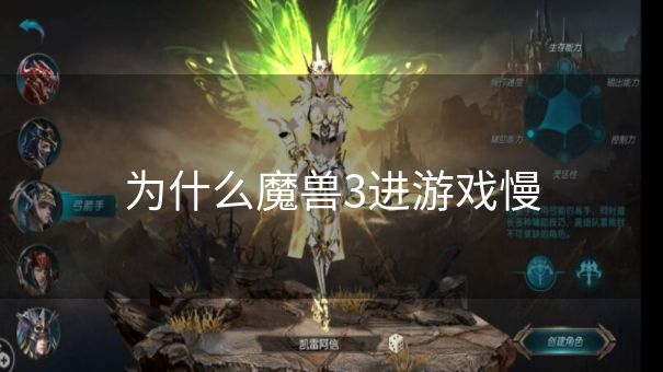 为什么魔兽3进游戏慢