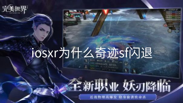 iosxr为什么奇迹sf闪退