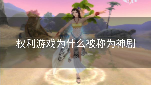 权利游戏为什么被称为神剧