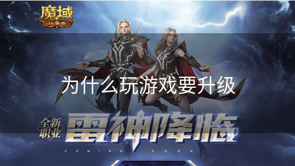 为什么玩游戏要升级