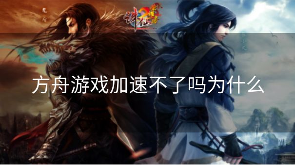 方舟游戏加速不了吗为什么