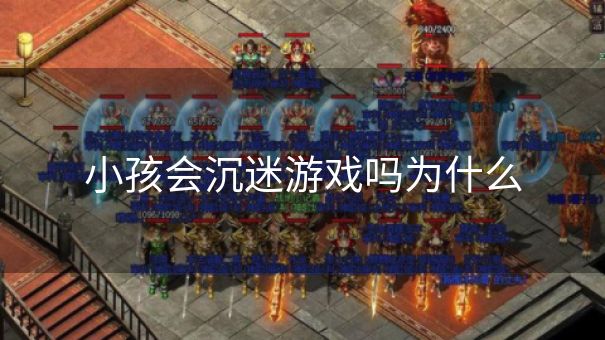 小孩会沉迷游戏吗为什么