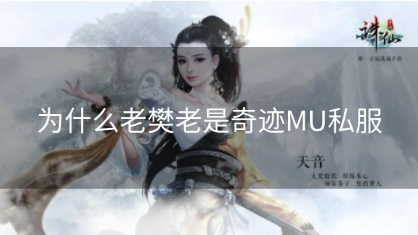 为什么老樊老是奇迹MU私服