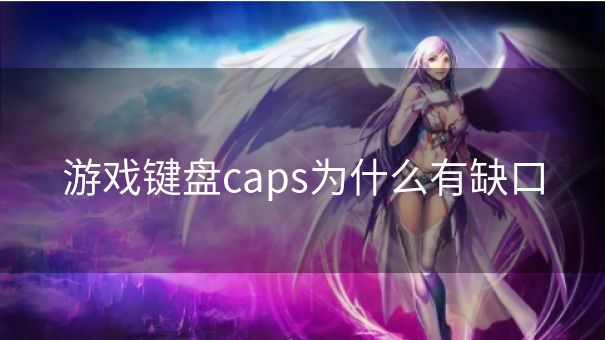 游戏键盘caps为什么有缺口