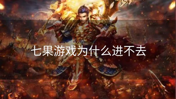 七果游戏为什么进不去