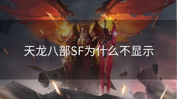 天龙八部SF为什么不显示