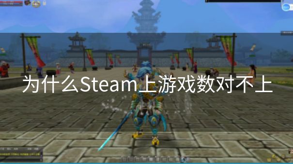 为什么Steam上游戏数对不上