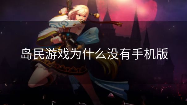 岛民游戏为什么没有手机版