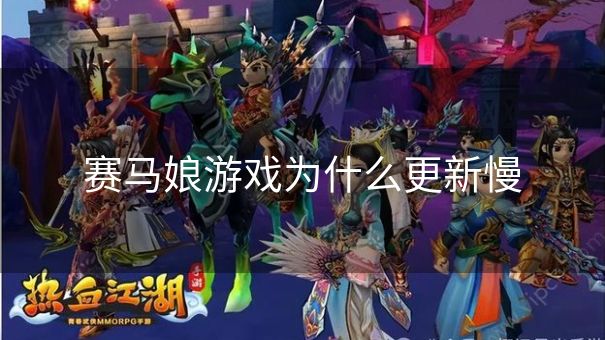 赛马娘游戏为什么更新慢