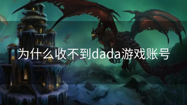 为什么收不到dada游戏账号