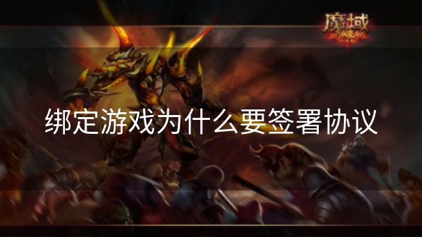 绑定游戏为什么要签署协议