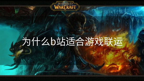 为什么b站适合游戏联运