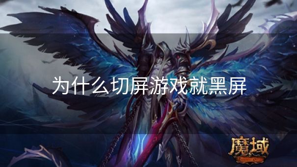 为什么切屏游戏就黑屏